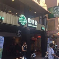 麥味登精緻早餐(文山饗食大亨店)