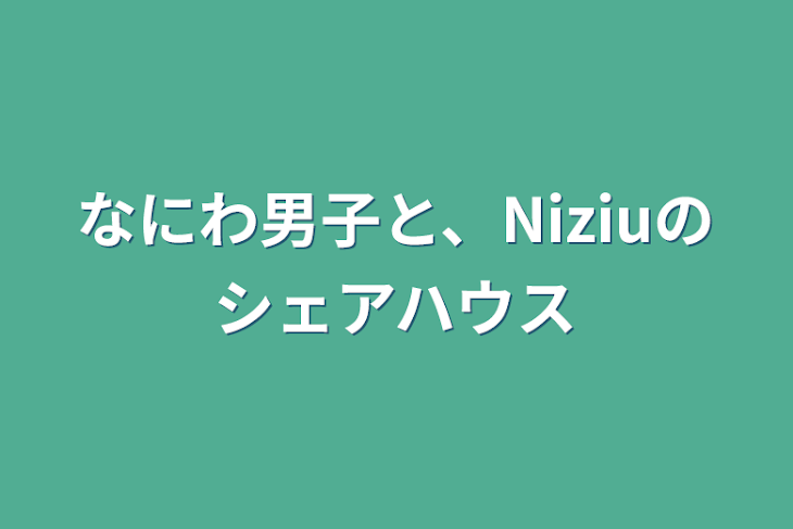 「なにわ男子と、Niziuのシェアハウス」のメインビジュアル