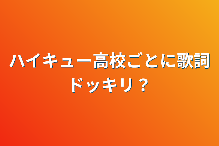 「ハイキュー高校ごとに歌詞ドッキリ？」のメインビジュアル