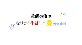 教師の俺はなぜか生徒に愛されます