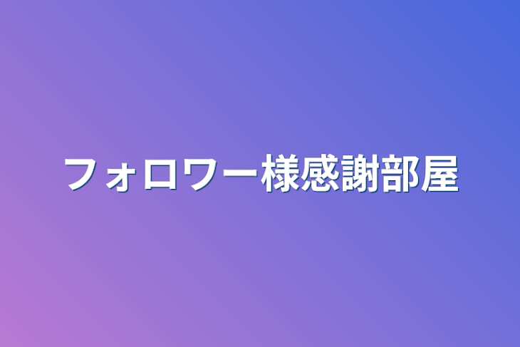 「フォロワー様感謝部屋」のメインビジュアル