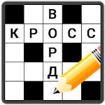 Cover Image of Download Russian Crosswords 1.12.1 APK