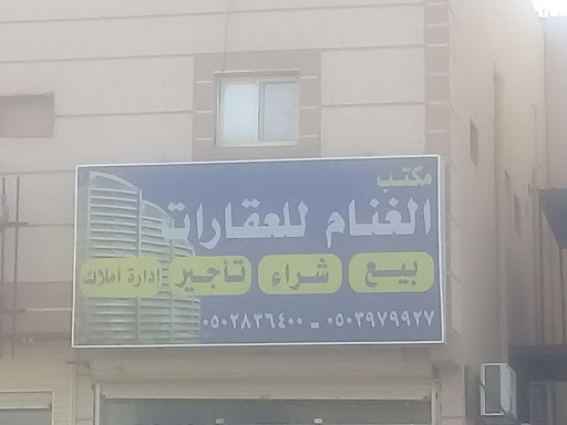 مكتب الغنام للعقارات