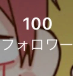 フォロワー100人突破！