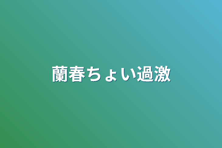 「蘭春ちょい過激」のメインビジュアル