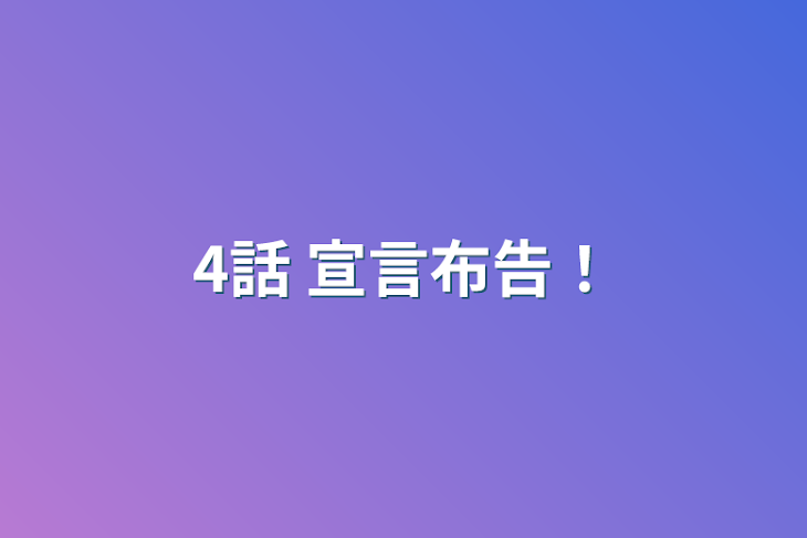 「4話         宣言布告！」のメインビジュアル