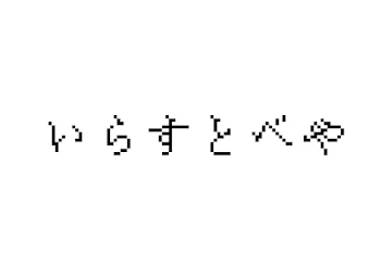 いらすとべや