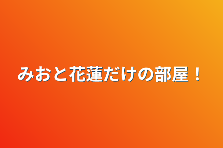 「みおと花蓮だけの部屋！」のメインビジュアル