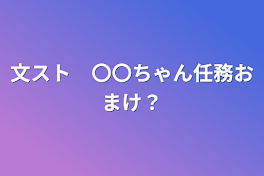 文スト　〇〇ちゃん任務おまけ？