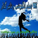 Cover Image of Descargar جملات زيبا در مورد موفقيت 1.0 APK