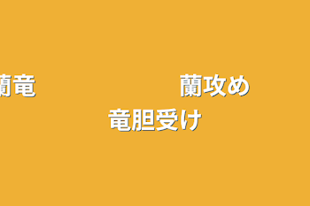 蘭竜　　　　　　蘭攻め　　　竜胆受け