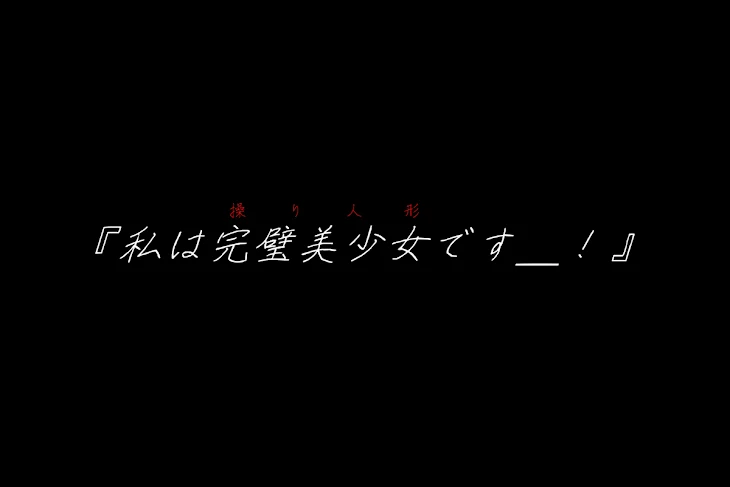 「『私は完璧美少女です＿＿‪.ᐟ』」のメインビジュアル