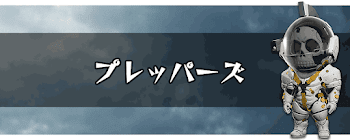 プレッパーズの場所一覧と解説