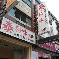 泰粉味泰國米粉湯專賣店