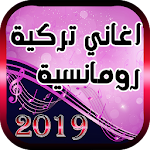 Cover Image of Herunterladen اغاني تركية رومانسية 2019 2.0.2 APK