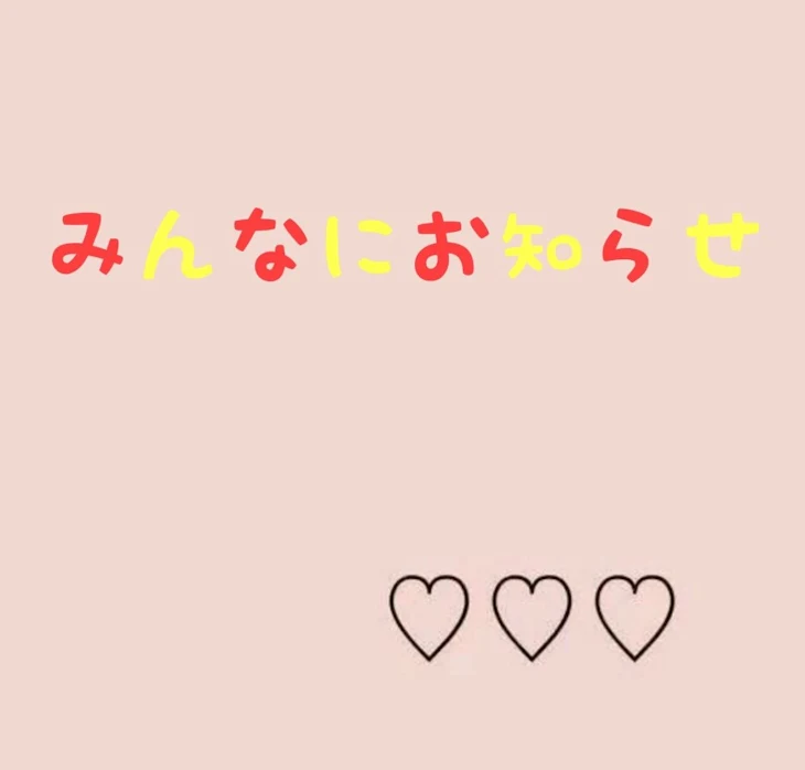 「みんなにお知らせ💁」のメインビジュアル