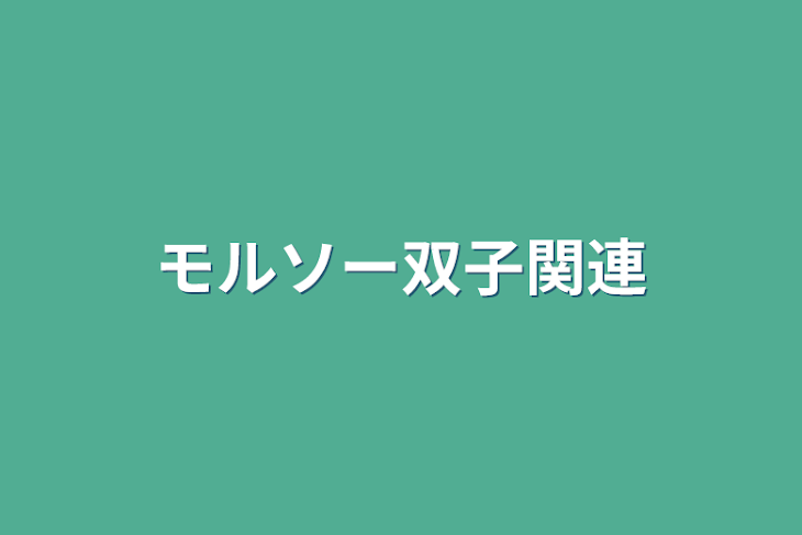 「モルソー双子関連」のメインビジュアル