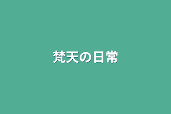 「梵天の日常」のメインビジュアル