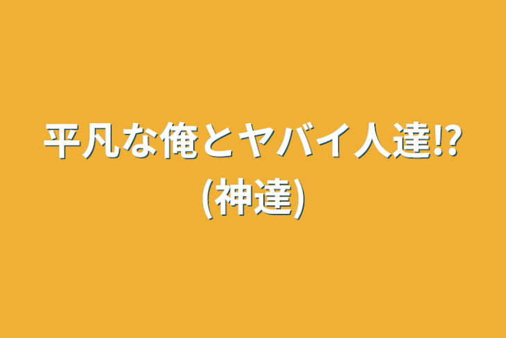 「平凡な俺とヤバイ人達⁉(神達)」のメインビジュアル