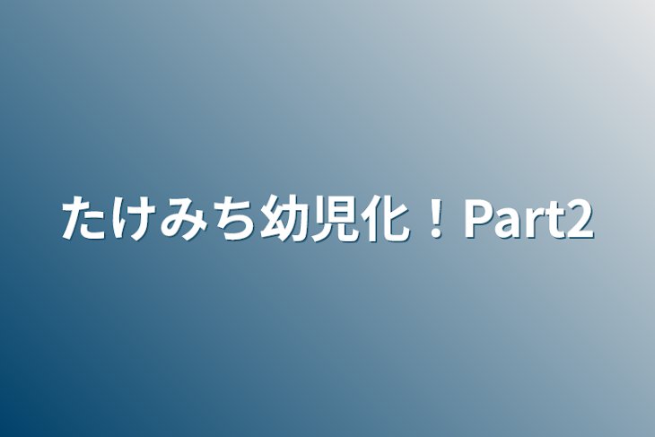 「たけみち幼児化！Part2」のメインビジュアル