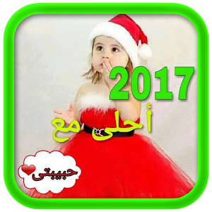 Download خلفيات السنة الجديدة 2017 For PC Windows and Mac