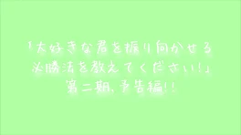 ｢大好きな君を振り向かせる必勝法を教えてください！｣第2期､予告編!!