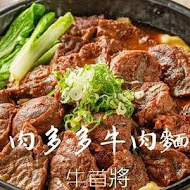 牛首將 牛肉麵專賣