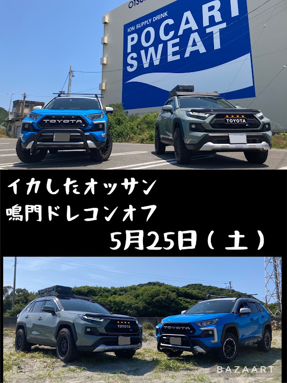 RAV4の鳴門市・オフ会のお知らせ・RAV4に関するカスタム事例の投稿画像1枚目