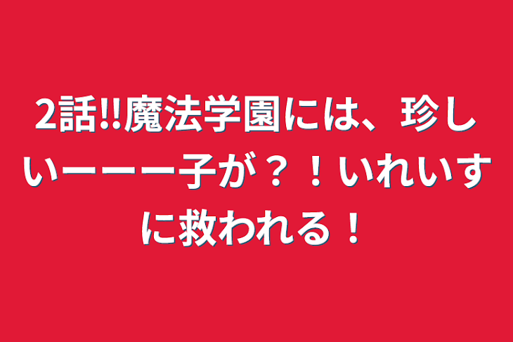 「2話‼️魔法学園には、珍しいーーー子が？！いれいすに救われる！」のメインビジュアル