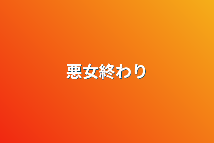 「悪女終わり」のメインビジュアル