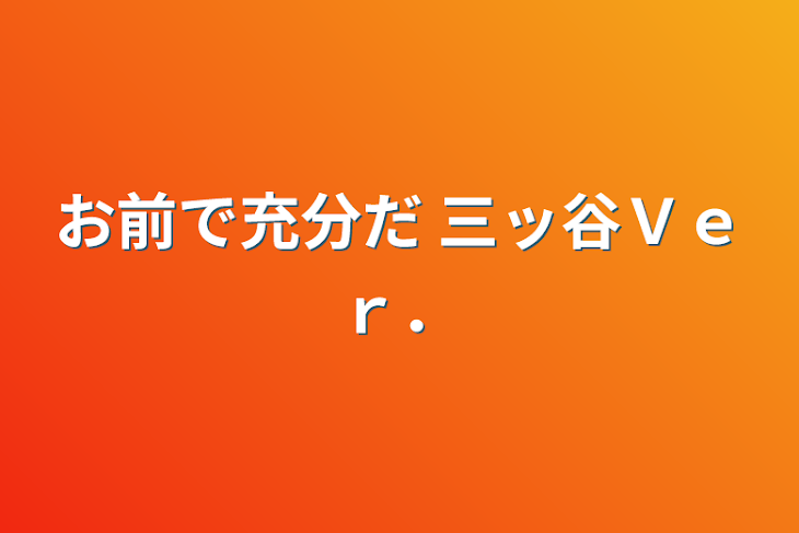 「お前で充分だ 三ッ谷Ｖｅｒ．」のメインビジュアル