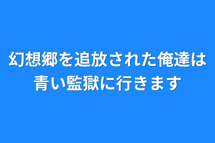 「幻想郷を追放された俺達は青い監獄に行きます」のメインビジュアル