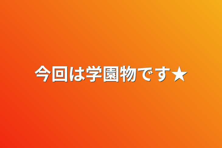 「今回は学園物です★」のメインビジュアル