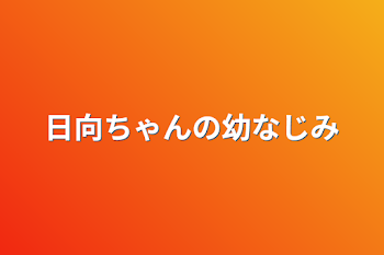 日向ちゃんの幼なじみ