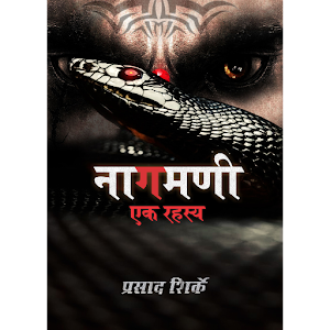 Download Nagmani A Mystery (Marathi Story) नागमणी एक रहस्य For PC Windows and Mac