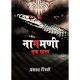 Download Nagmani A Mystery (Marathi Story) नागमणी एक रहस्य For PC Windows and Mac 3.0