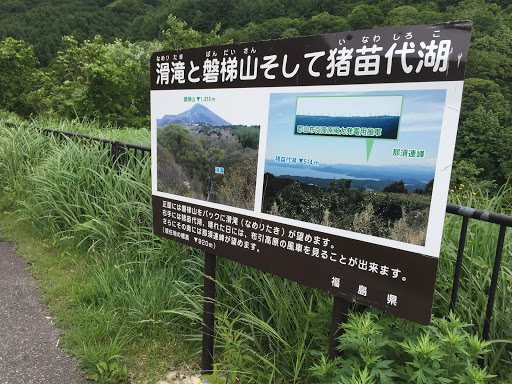 滑滝と磐梯山そして猪苗代湖