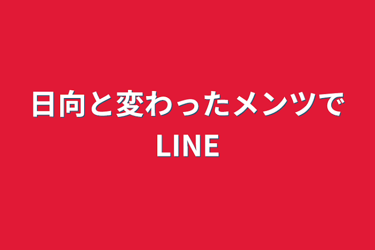 「日向と変わったメンツでLINE」のメインビジュアル