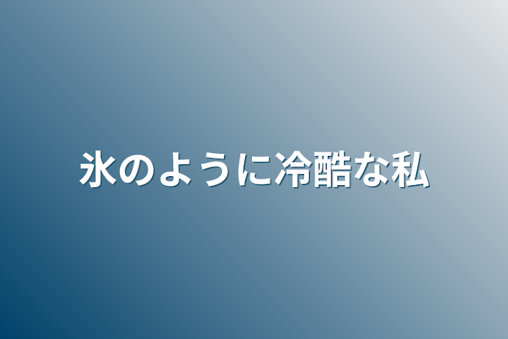 「氷のように冷酷な私」のメインビジュアル