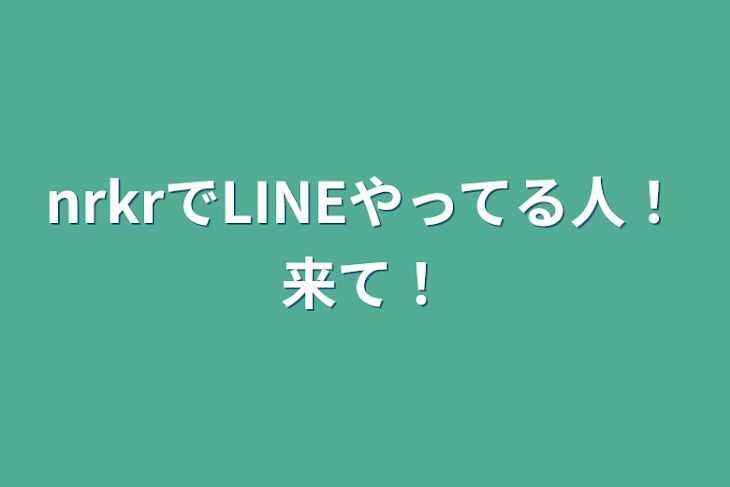 「nrkrでLINEやってる人！来て！」のメインビジュアル