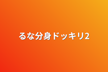 「るな分身ドッキリ2」のメインビジュアル