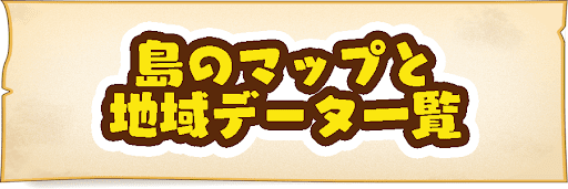 島のマップと地域データ一覧