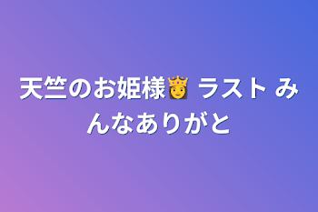 天竺のお姫様👸   ラスト   みんなありがと