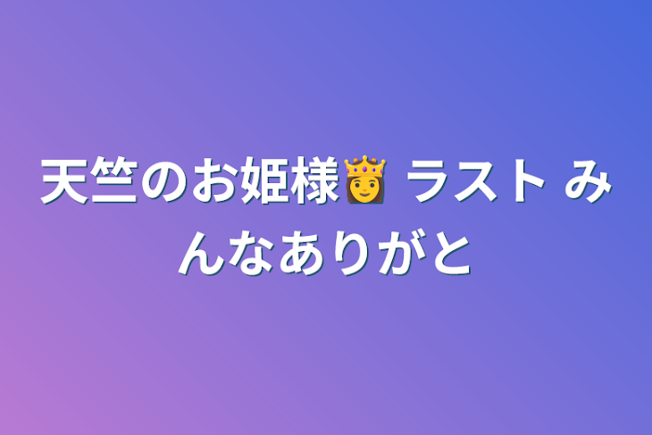 「天竺のお姫様👸   ラスト   みんなありがと」のメインビジュアル