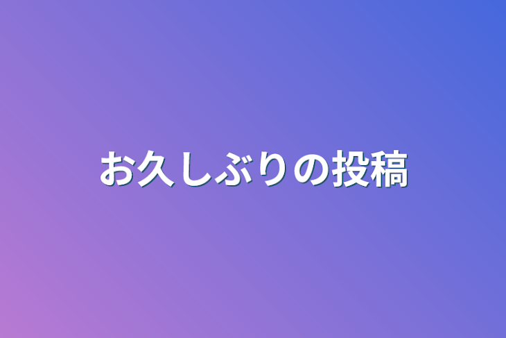 「お久しぶりの投稿」のメインビジュアル