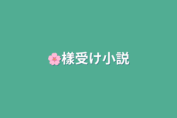 🌸樣受け小説