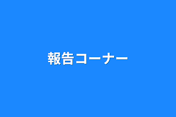 「報告コーナー」のメインビジュアル