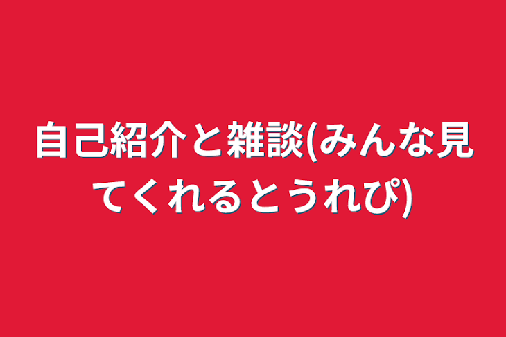 「自己紹介と雑談(みんな見てくれるとうれぴ)」のメインビジュアル