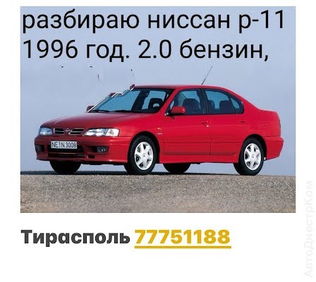 продам запчасти на авто Nissan Primera Primera (P11) фото 1