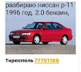 продам запчасти Nissan Primera Primera (P11)